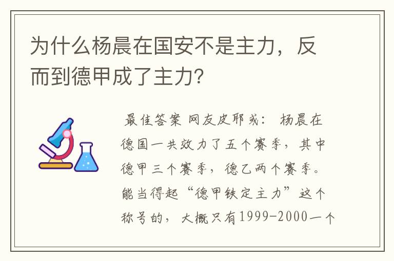 为什么杨晨在国安不是主力，反而到德甲成了主力？