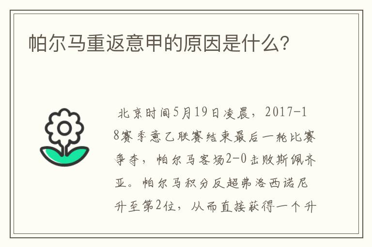 帕尔马重返意甲的原因是什么？