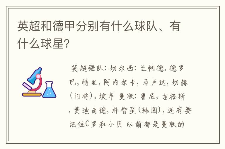 英超和德甲分别有什么球队、有什么球星？