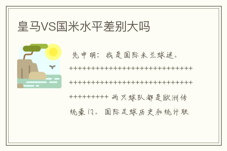 皇马VS国米水平差别大吗