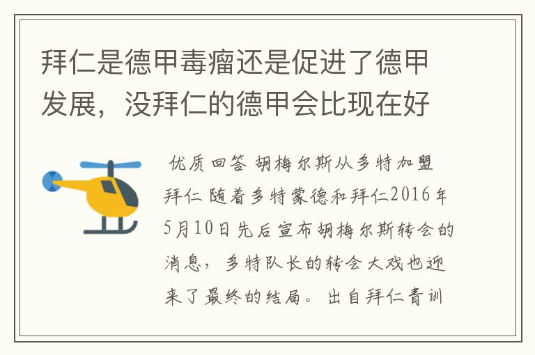 拜仁是德甲毒瘤还是促进了德甲发展，没拜仁的德甲会比现在好还是不如