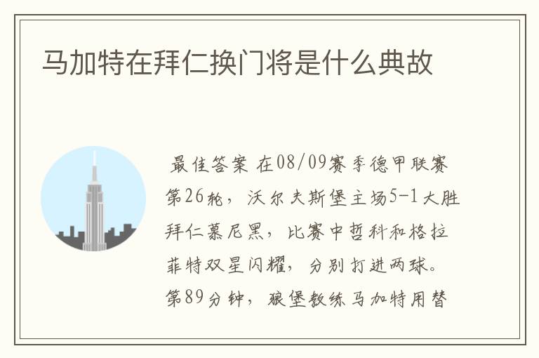 马加特在拜仁换门将是什么典故