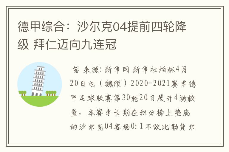 德甲综合：沙尔克04提前四轮降级 拜仁迈向九连冠