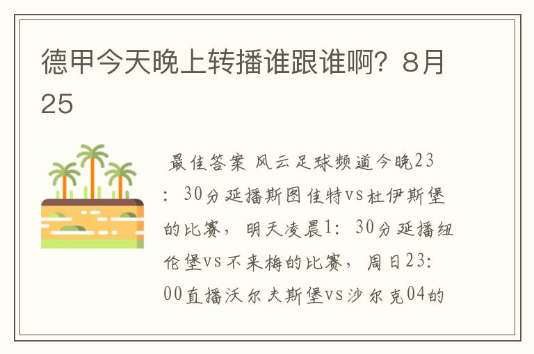 德甲今天晚上转播谁跟谁啊？8月25