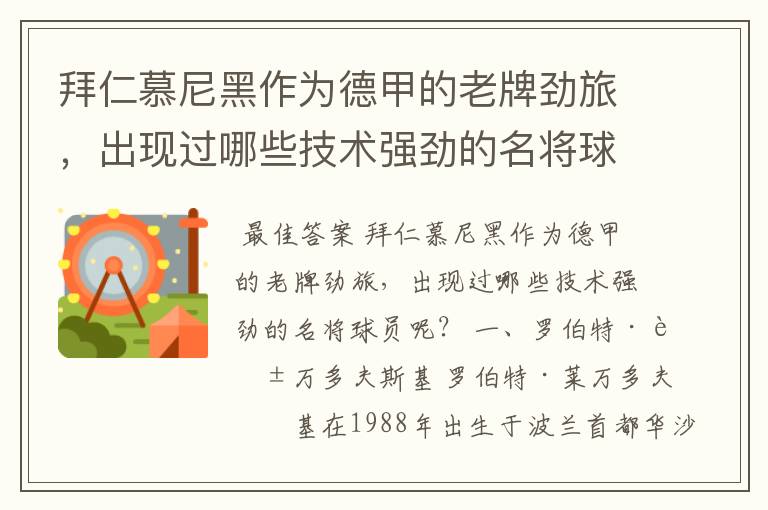 拜仁慕尼黑作为德甲的老牌劲旅，出现过哪些技术强劲的名将球员呢？