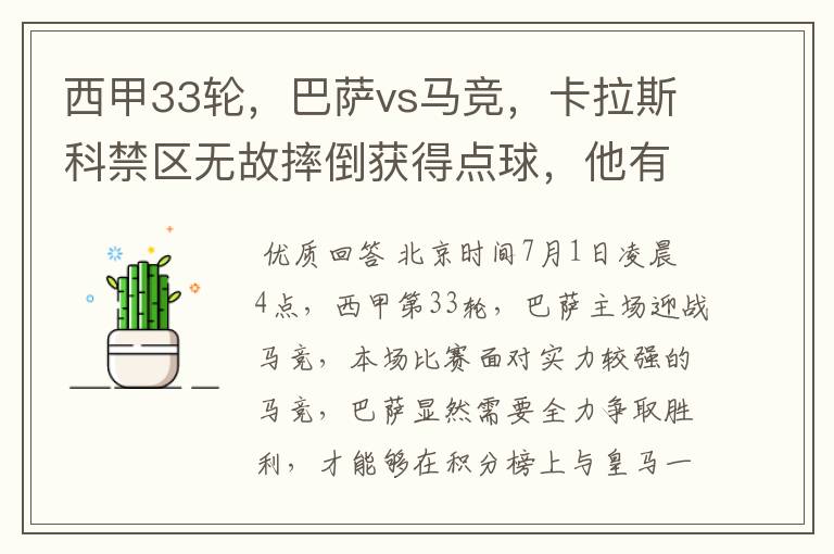 西甲33轮，巴萨vs马竞，卡拉斯科禁区无故摔倒获得点球，他有没有假摔？