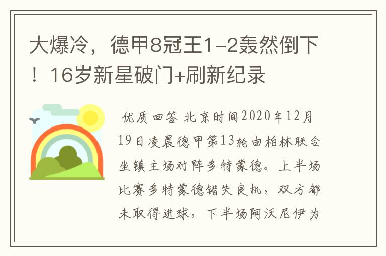 大爆冷，德甲8冠王1-2轰然倒下！16岁新星破门+刷新纪录