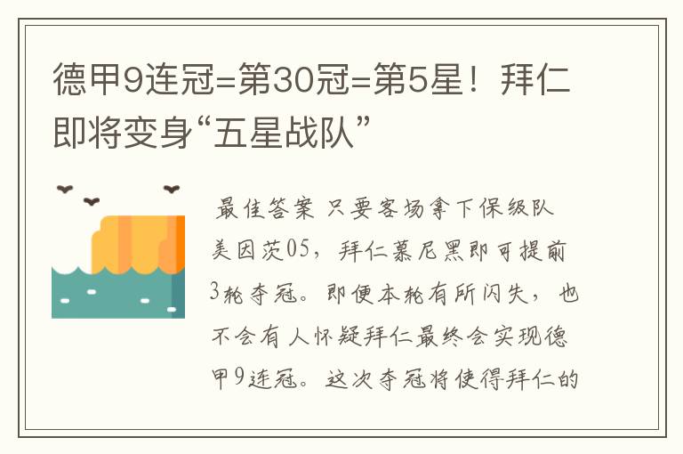 德甲9连冠=第30冠=第5星！拜仁即将变身“五星战队”