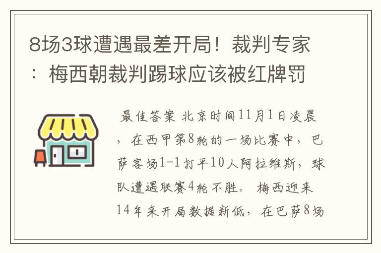 8场3球遭遇最差开局！裁判专家：梅西朝裁判踢球应该被红牌罚下