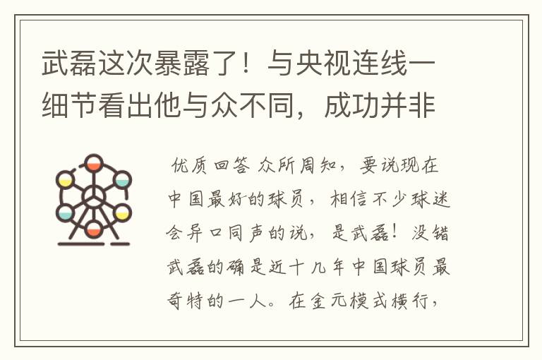 武磊这次暴露了！与央视连线一细节看出他与众不同，成功并非偶然