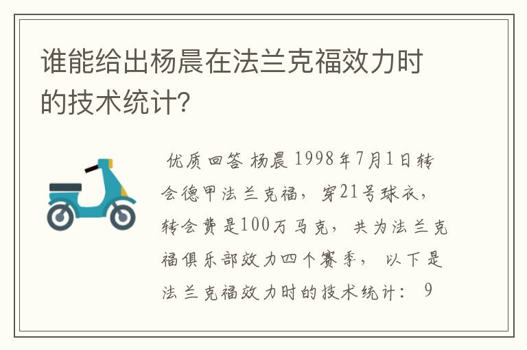 谁能给出杨晨在法兰克福效力时的技术统计？