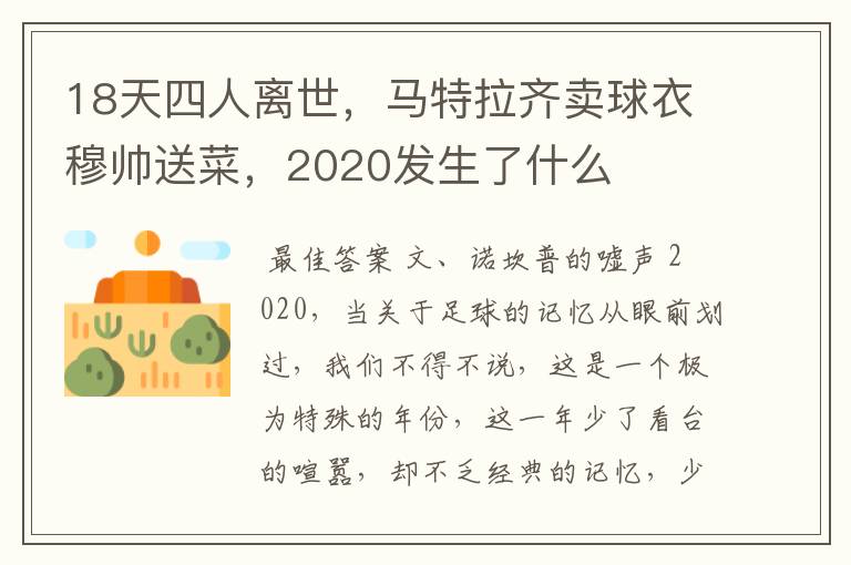 18天四人离世，马特拉齐卖球衣穆帅送菜，2020发生了什么