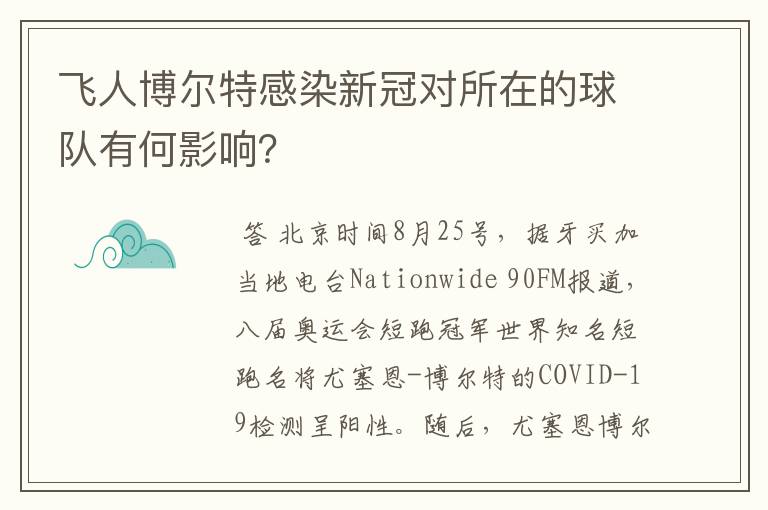 飞人博尔特感染新冠对所在的球队有何影响？