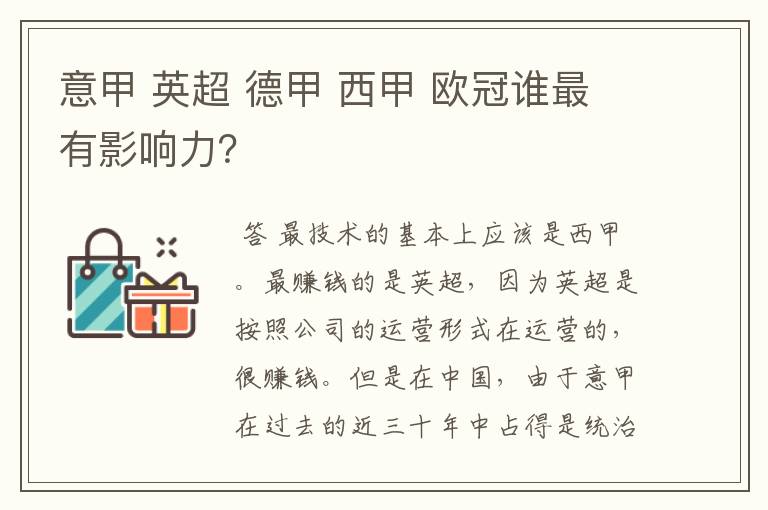 意甲 英超 德甲 西甲 欧冠谁最有影响力？