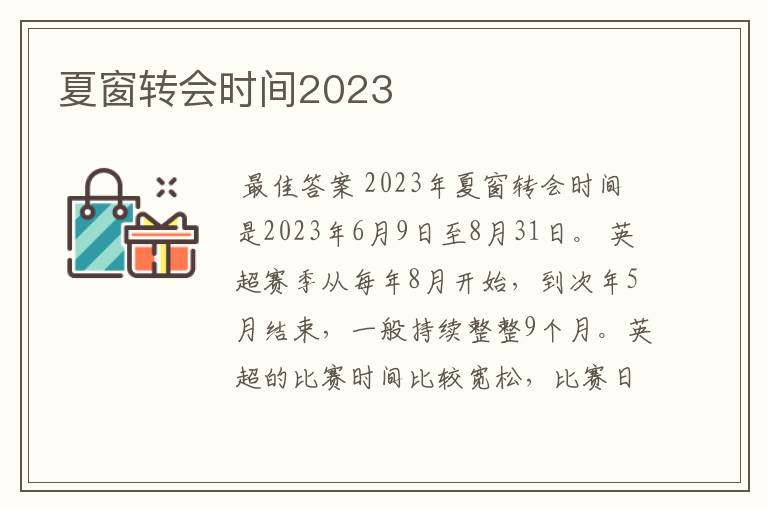 夏窗转会时间2023