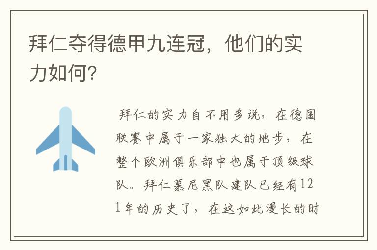 拜仁夺得德甲九连冠，他们的实力如何？