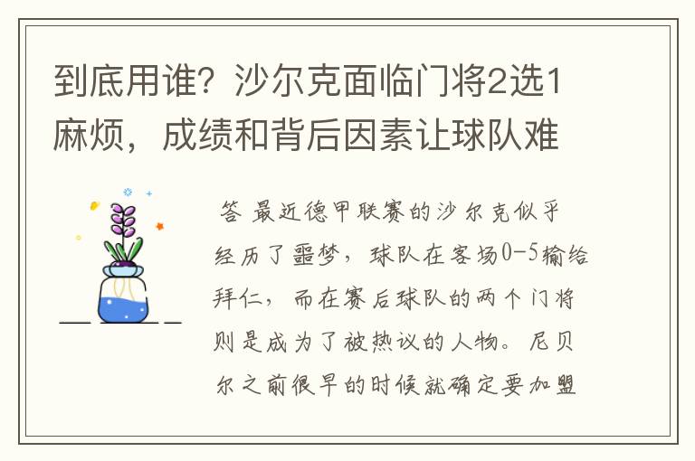 到底用谁？沙尔克面临门将2选1麻烦，成绩和背后因素让球队难办