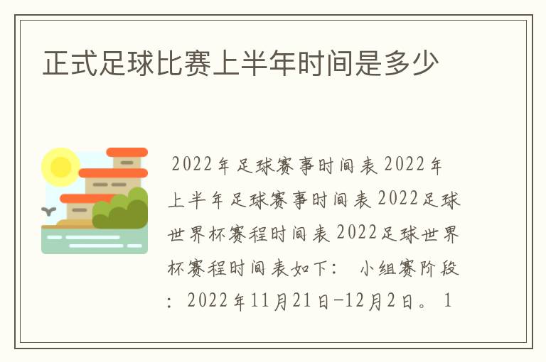 正式足球比赛上半年时间是多少