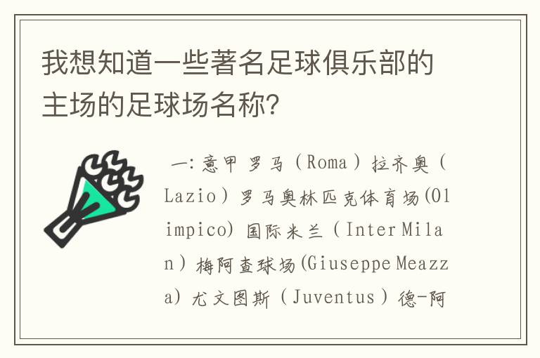 我想知道一些著名足球俱乐部的主场的足球场名称？