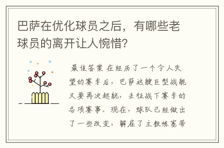 巴萨在优化球员之后，有哪些老球员的离开让人惋惜？