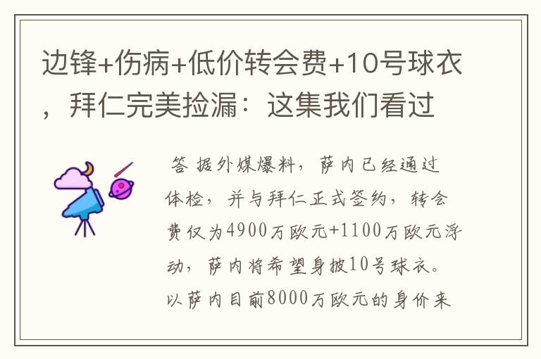 边锋+伤病+低价转会费+10号球衣，拜仁完美捡漏：这集我们看过