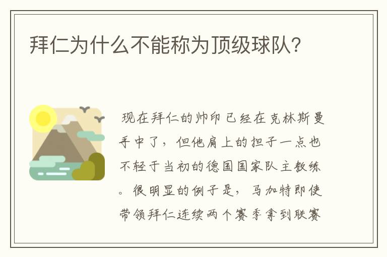 拜仁为什么不能称为顶级球队？