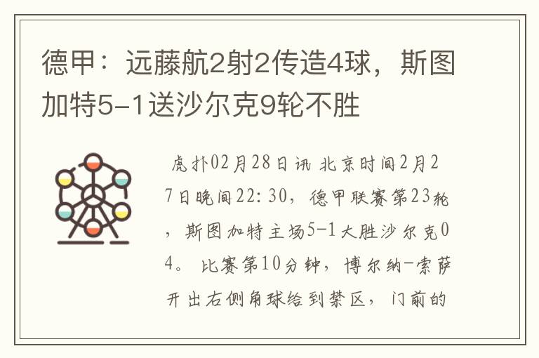 德甲：远藤航2射2传造4球，斯图加特5-1送沙尔克9轮不胜