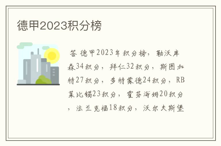 德甲2023积分榜