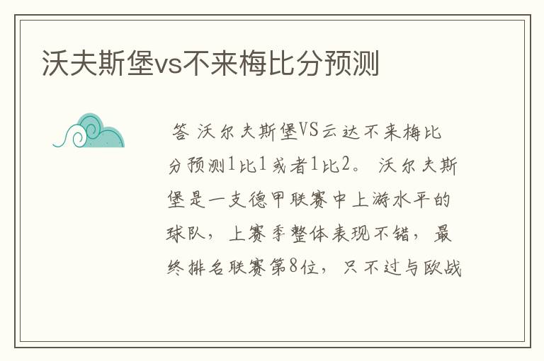 沃夫斯堡vs不来梅比分预测