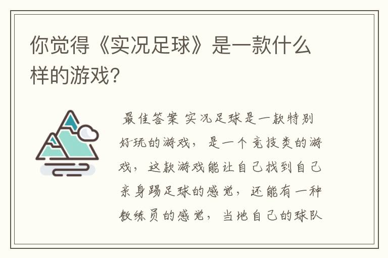 你觉得《实况足球》是一款什么样的游戏？