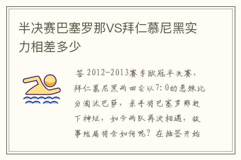 半决赛巴塞罗那VS拜仁慕尼黑实力相差多少