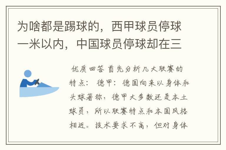 为啥都是踢球的，西甲球员停球一米以内，中国球员停球却在三米之外呢？