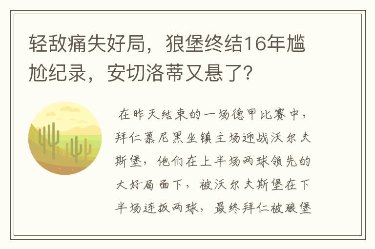 轻敌痛失好局，狼堡终结16年尴尬纪录，安切洛蒂又悬了？