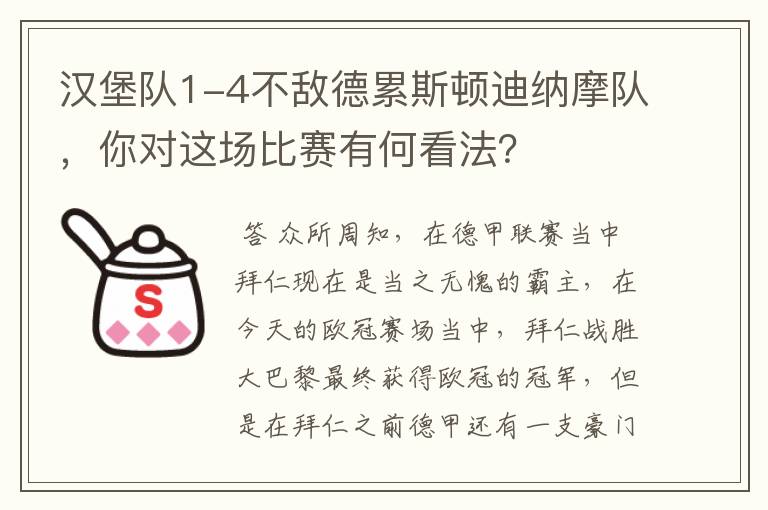 汉堡队1-4不敌德累斯顿迪纳摩队，你对这场比赛有何看法？