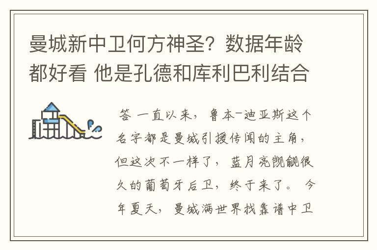 曼城新中卫何方神圣？数据年龄都好看 他是孔德和库利巴利结合体