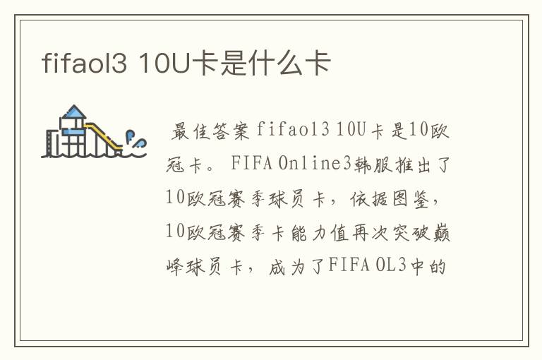 fifaol3 10U卡是什么卡