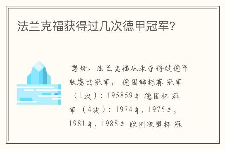 法兰克福获得过几次德甲冠军？