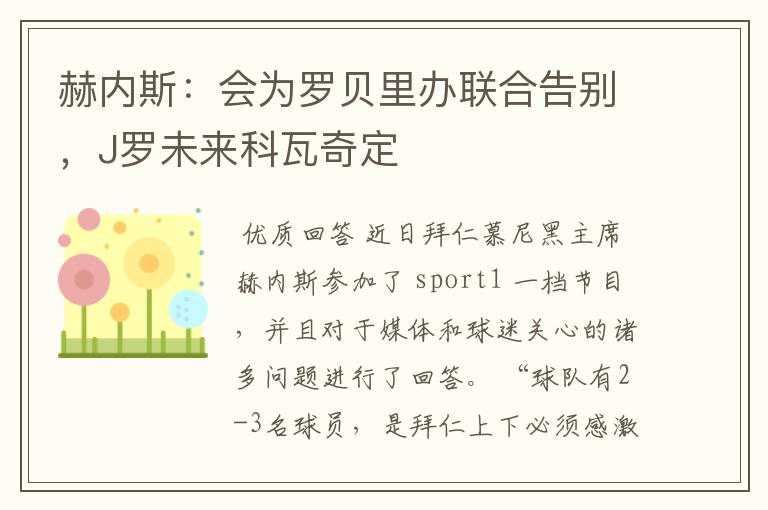 赫内斯：会为罗贝里办联合告别，J罗未来科瓦奇定