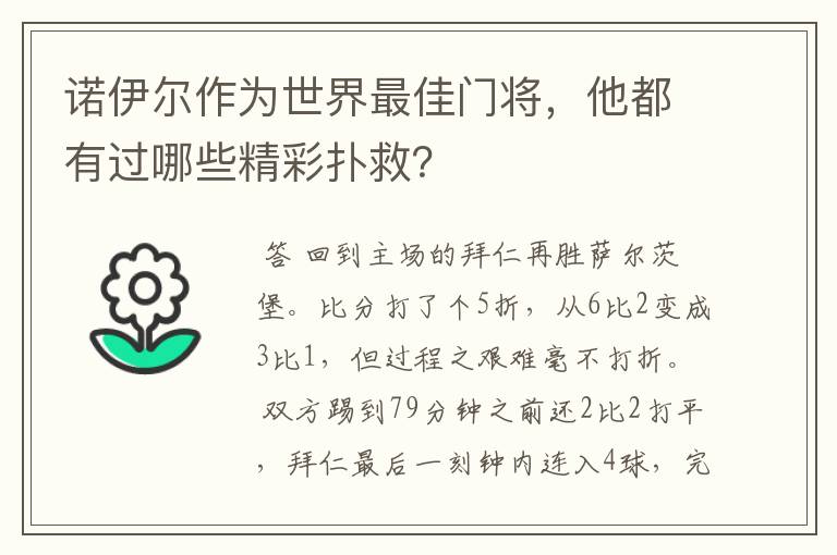 诺伊尔作为世界最佳门将，他都有过哪些精彩扑救？