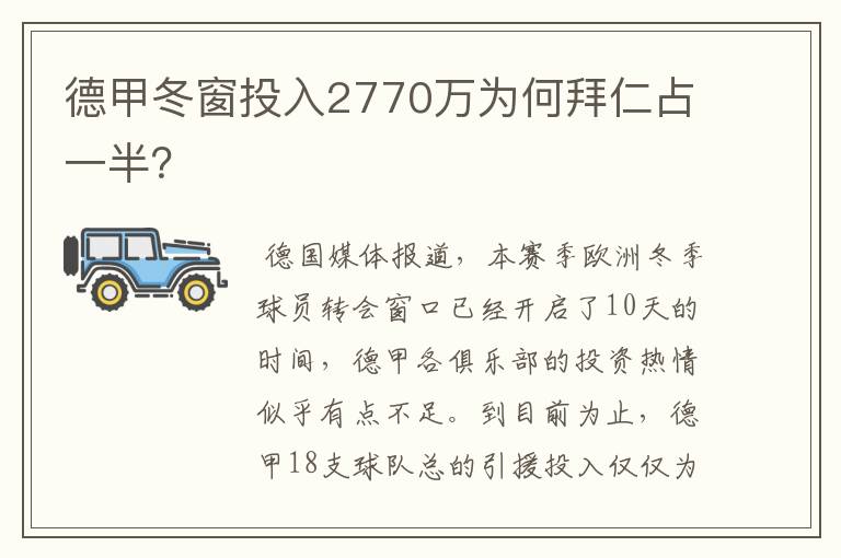 德甲冬窗投入2770万为何拜仁占一半？