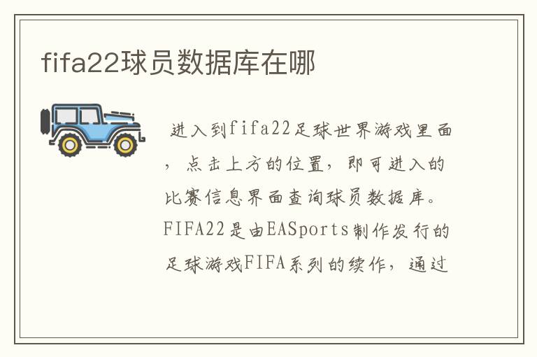 fifa22球员数据库在哪