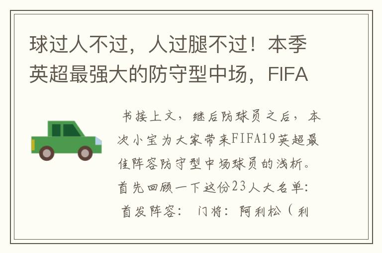 球过人不过，人过腿不过！本季英超最强大的防守型中场，FIFA出品