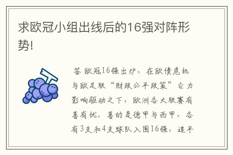 求欧冠小组出线后的16强对阵形势!