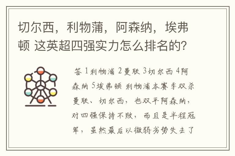 切尔西，利物蒲，阿森纳，埃弗顿 这英超四强实力怎么排名的？