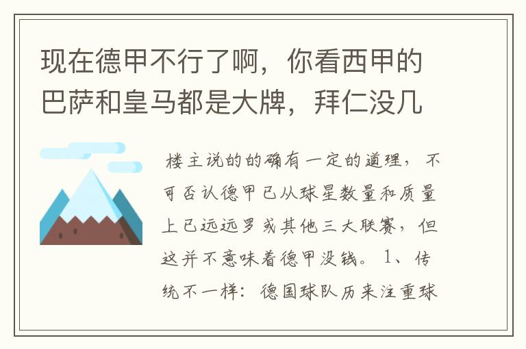 现在德甲不行了啊，你看西甲的巴萨和皇马都是大牌，拜仁没几个拿的出手的，难道他们没钱吗？