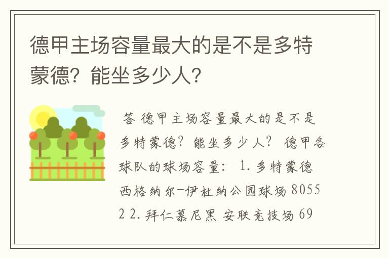 德甲主场容量最大的是不是多特蒙德？能坐多少人？