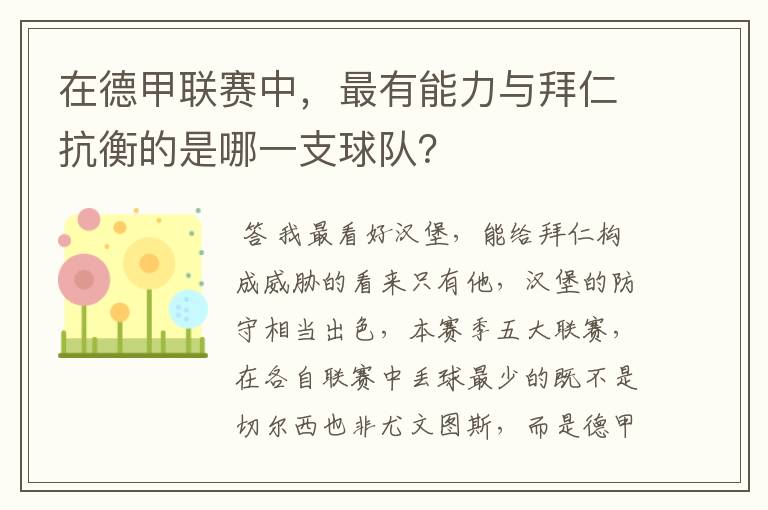 在德甲联赛中，最有能力与拜仁抗衡的是哪一支球队？