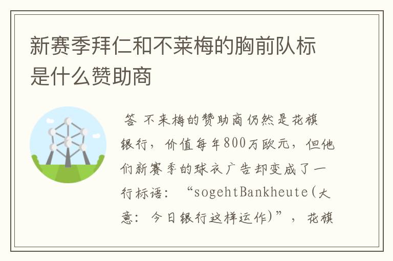 新赛季拜仁和不莱梅的胸前队标是什么赞助商