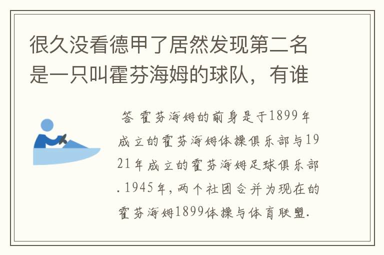 很久没看德甲了居然发现第二名是一只叫霍芬海姆的球队，有谁知道吗