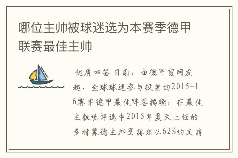 哪位主帅被球迷选为本赛季德甲联赛最佳主帅